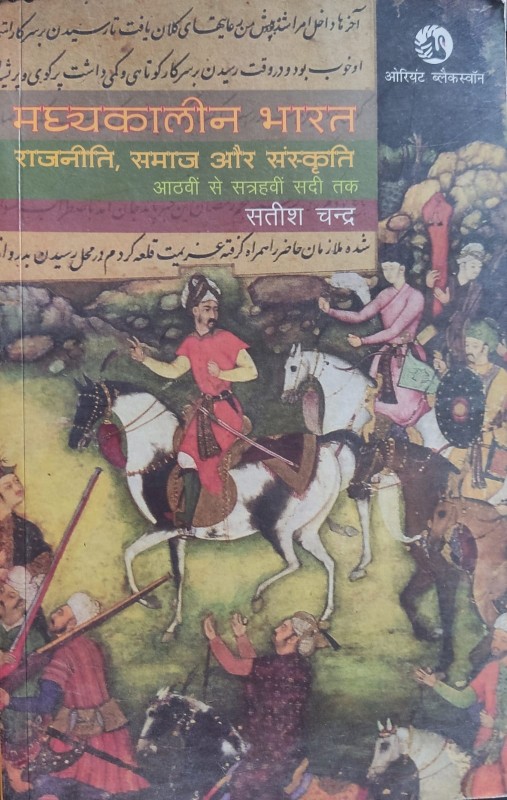 मध्यकालीन भारत (सतीश चन्दर )