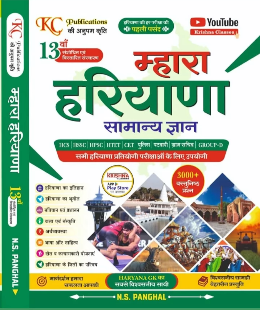 म्हारा हरियाणा सामान्य ज्ञान