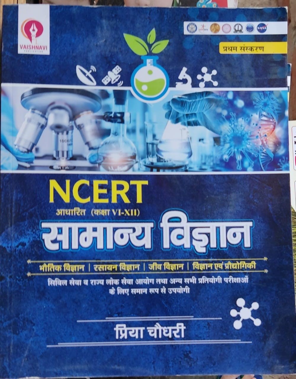 प्रिया चौधरी सामान्य विज्ञान