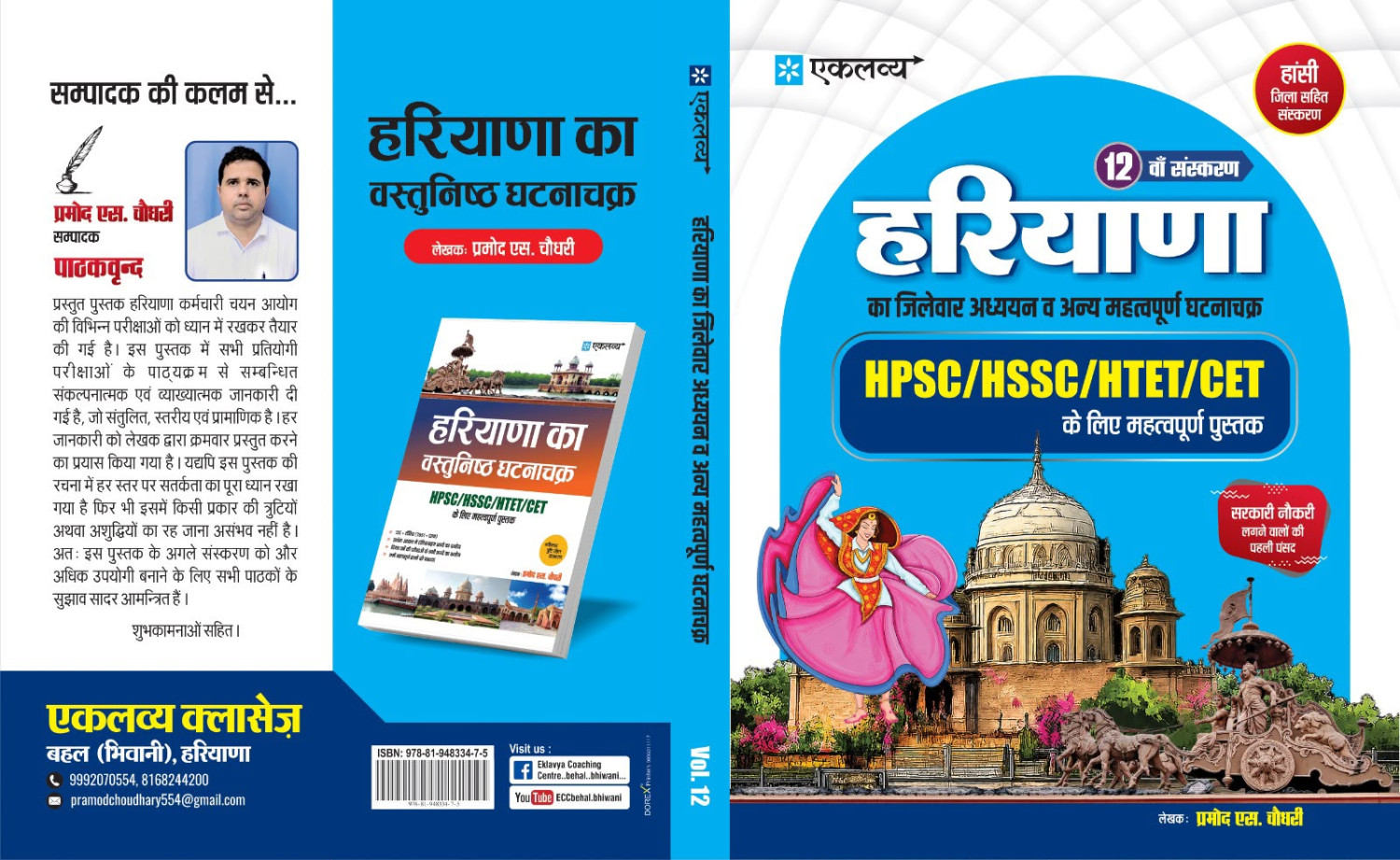 Eklavya Haryana GK 12th edition