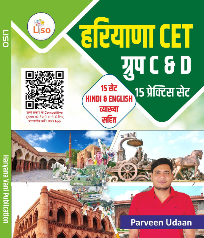 हरियाणा Cet Group C & D 15 Practice Set