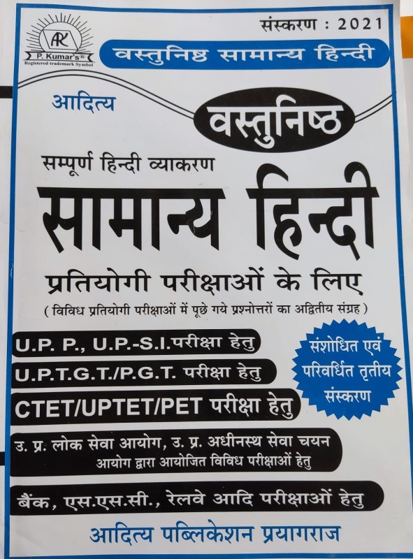 आदित्य सामान्य हिन्दी