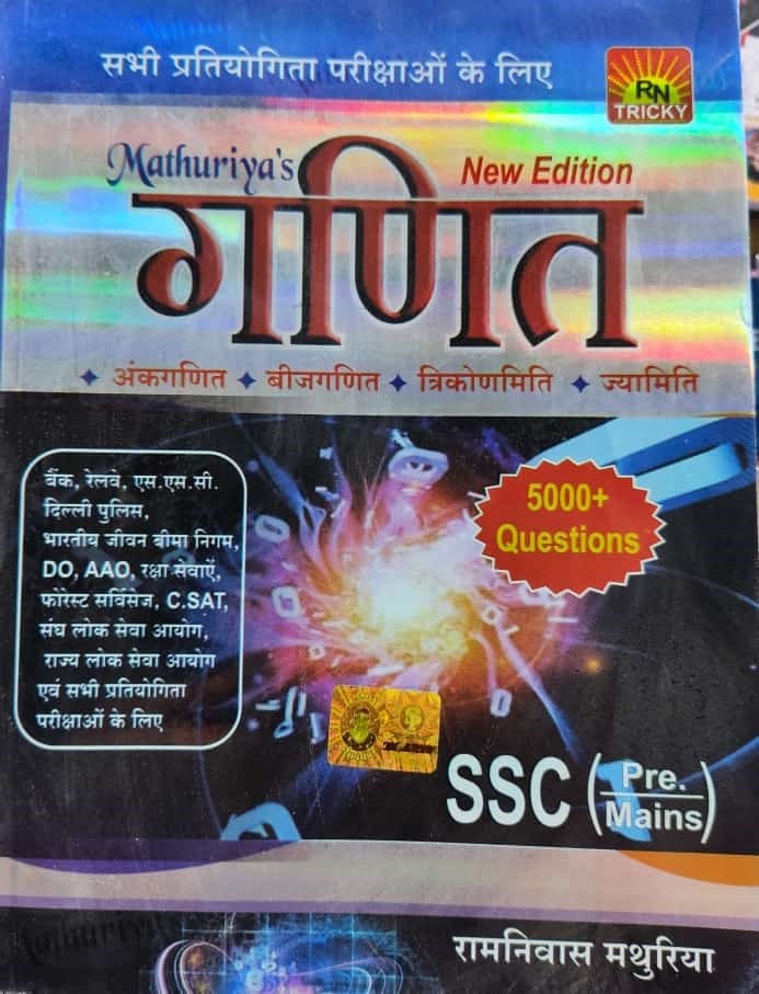 मथुरिया गणित