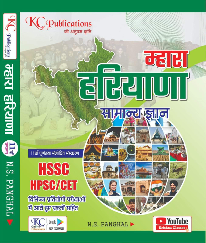 म्हारा हरियाणा सामान्य ज्ञान